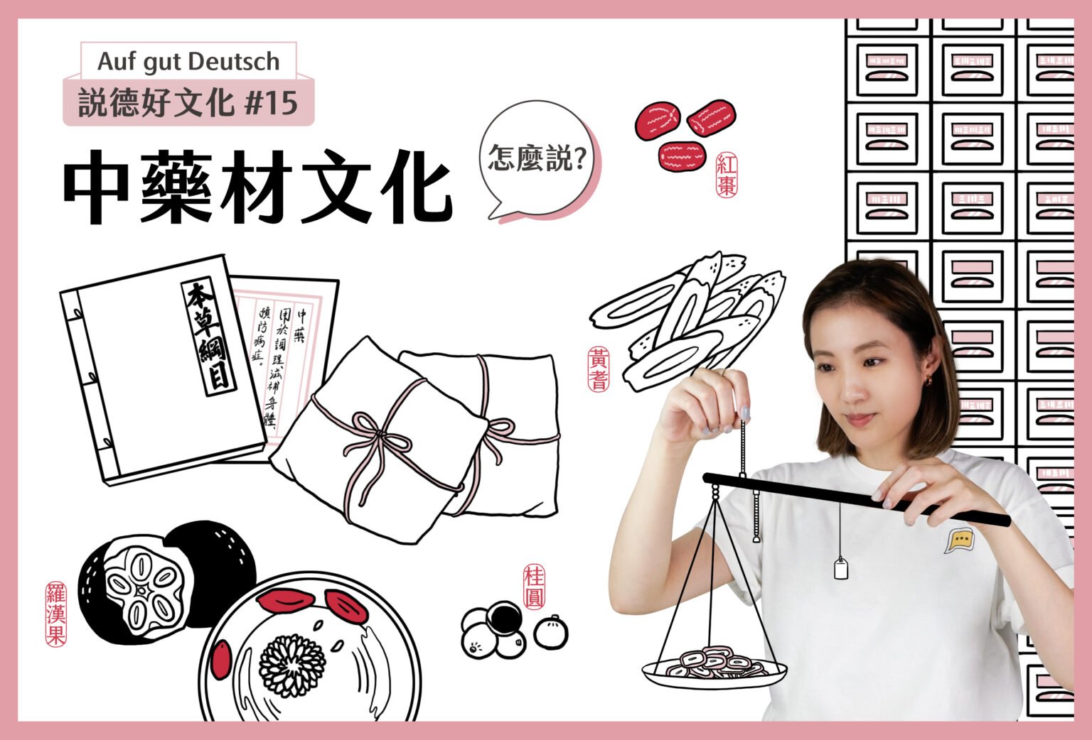 【說德好文化】#15 中藥材文化,怎麼說? – 德語劈啪聊