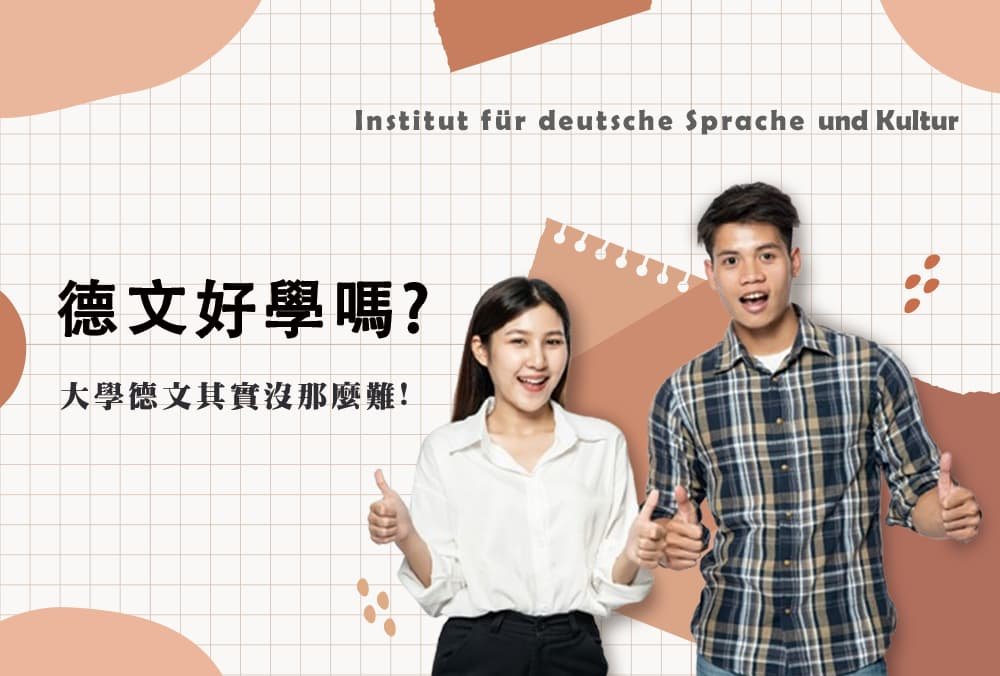 德文好學嗎?大學德文其實沒那麼難!