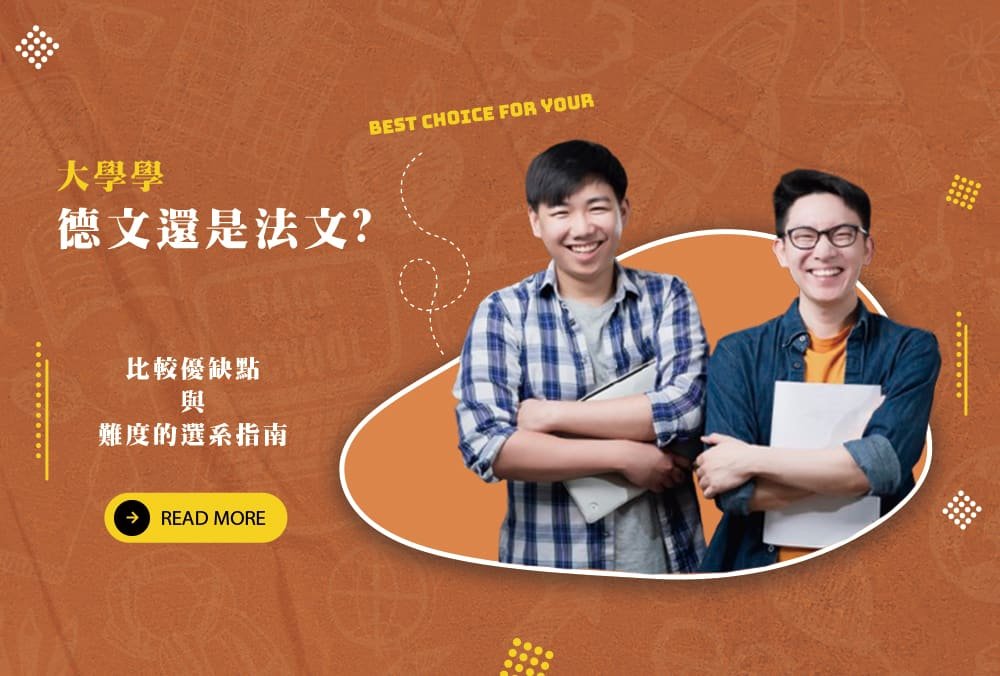 大學學德文還是法文?比較優缺點與難度的選系指南