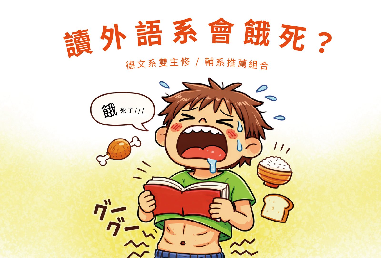 讀外語系會餓死？德文系雙主修、輔系推薦組合，打造跨領域競爭力！